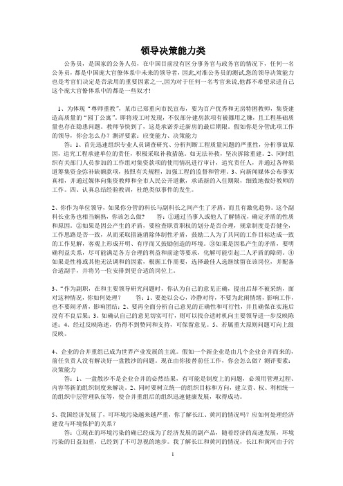 事业单位面试领导决策能力类