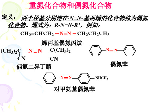 有机化学II-16重氮化合物和偶氮化合物