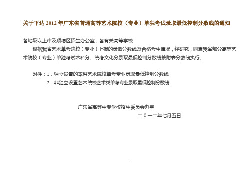 关于下达2012年广东省普通高等艺术院校(专业)单独考试录取最低控制分数线的通知