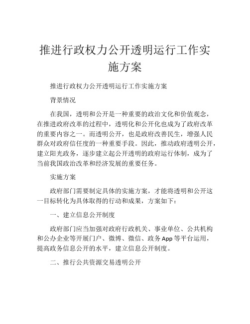 推进行政权力公开透明运行工作实施方案