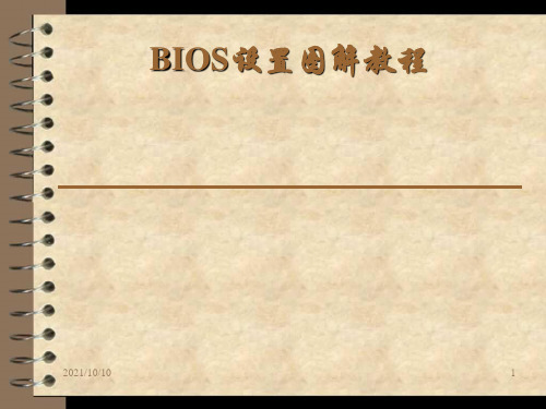 BIOS设置图解教程