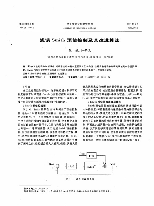 浅谈Smith预估控制及其改进算法