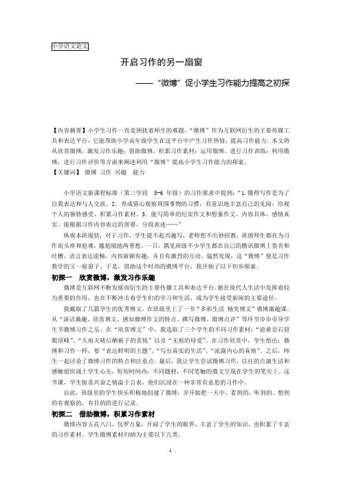 “微博”促小学生习作能力提高之初探