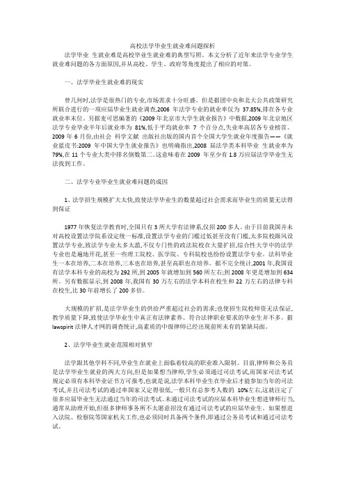 高校法学毕业生就业难问题探析