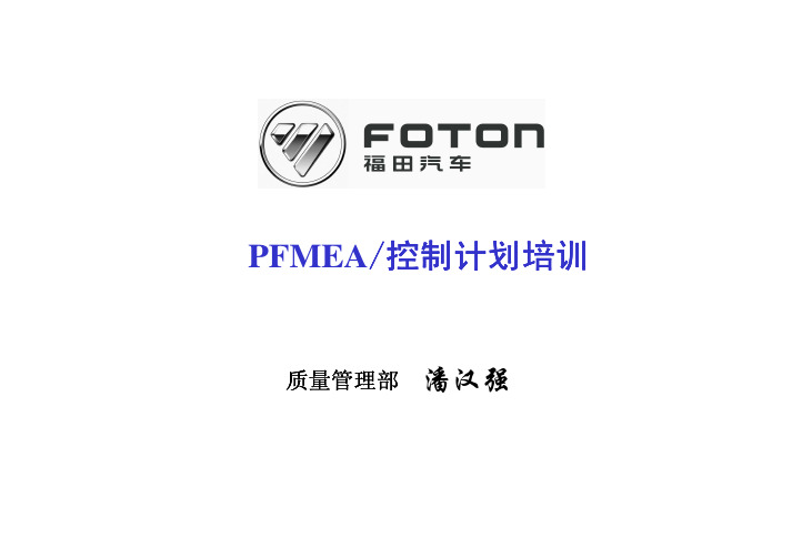 PFMEA与控制计划