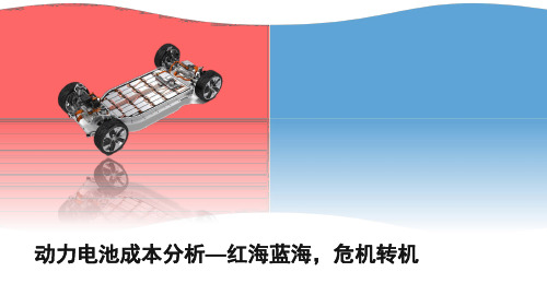 电动汽车动力电池成本分析