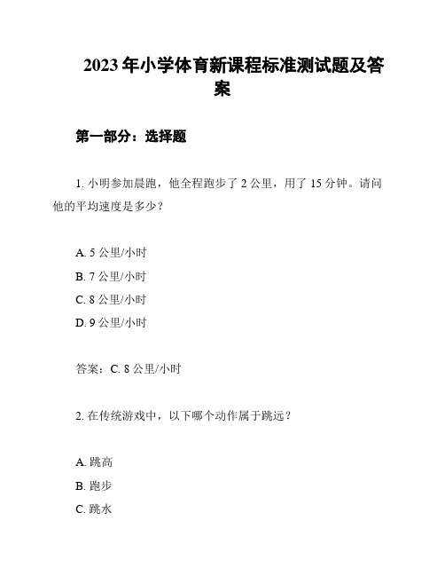 2023年小学体育新课程标准测试题及答案