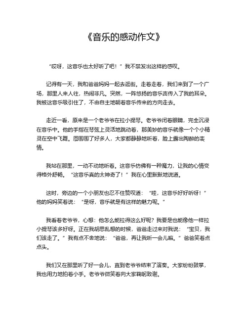 《音乐的感动作文》