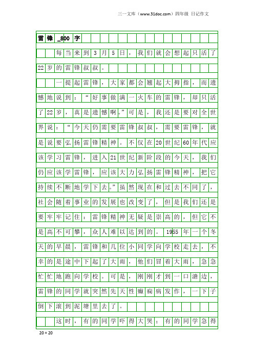 四年级日记作文：雷锋_800字