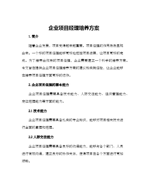 企业项目经理培养方案