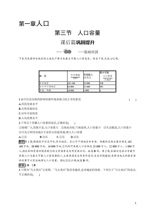 第一章 第三节 人口容量(高中地理必修第二册)课后习题答案