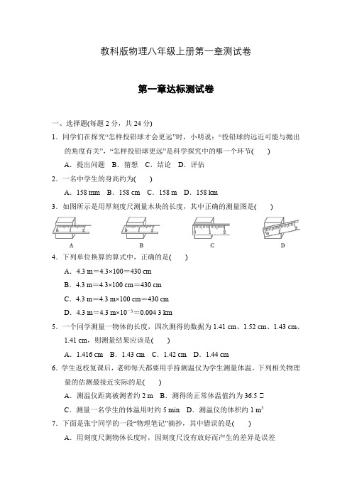 教科版物理八年级上册第一章《走进实验室》测试卷2份含答案