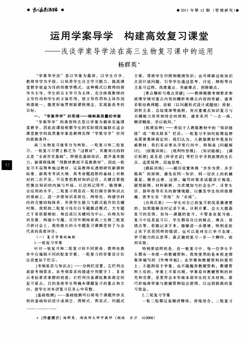 运用学案导学 构建高效复习课堂--浅谈学案导学法在高三生物复习课中的运用