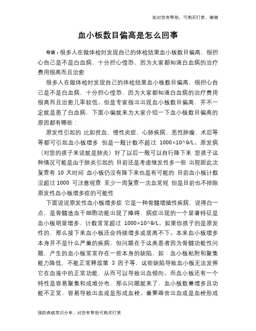 血小板数目偏高是怎么回事