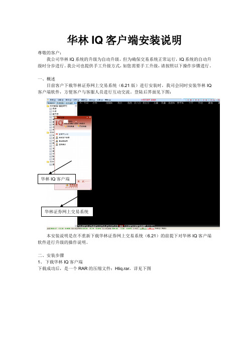华林IQ客户端安装说明 尊敬的客户： 我公司华林IQ系统的升级为自动