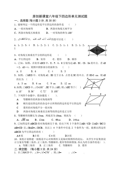 原创新课堂八年级下四边形单元测试题