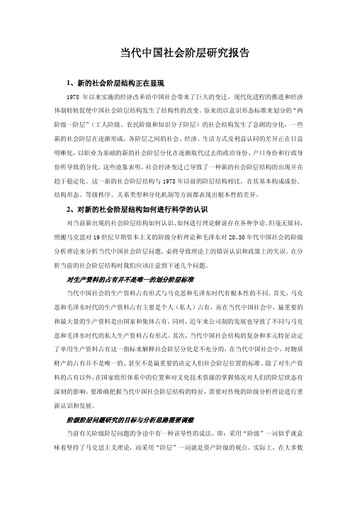 当代中国社会阶层研究报告 PDF