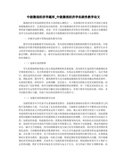 中级微观经济学题库_中级微观经济学实践性教学论文