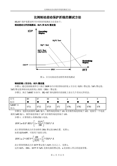 SEL587比例制动差动保护折线的测试方法