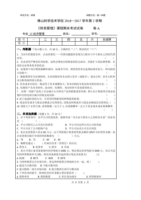 15级大类《财务管理》期末A及答案(未核对,讨论稿)