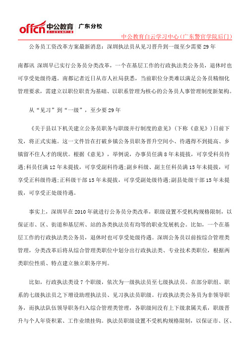 公务员工资改革方案最新消息：深圳执法员从见习晋升到一级至少需要29年