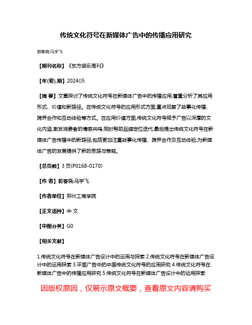 传统文化符号在新媒体广告中的传播应用研究