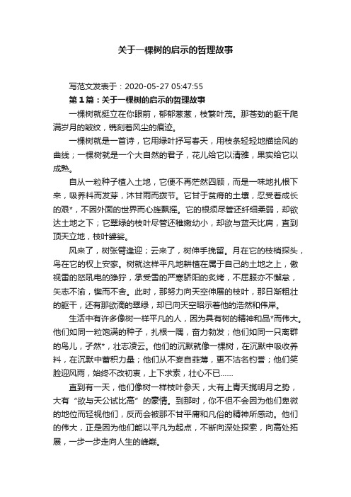 关于一棵树的启示的哲理故事