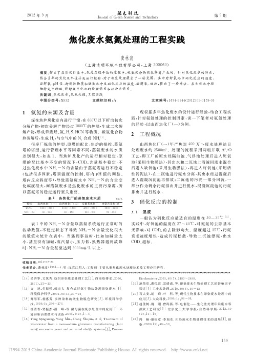 焦化废水氨氮处理的工程实践_龚林波