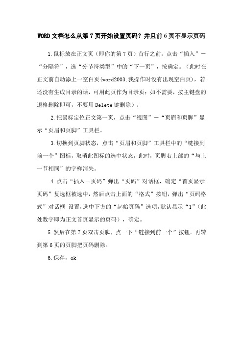 WORD文档怎么从第7页开始设置页码