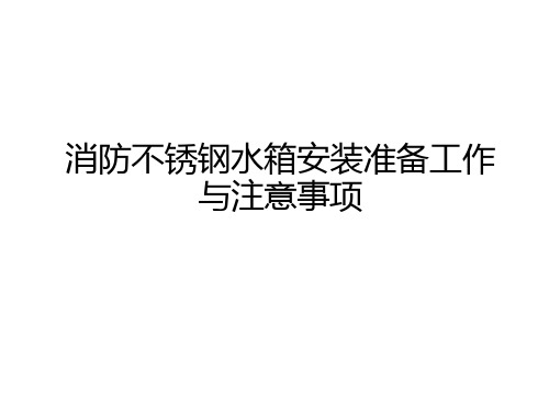 消防不锈钢水箱安装准备工作与注意事项