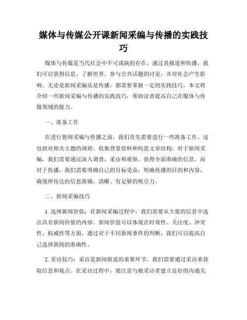 媒体与传媒公开课新闻采编与传播的实践技巧