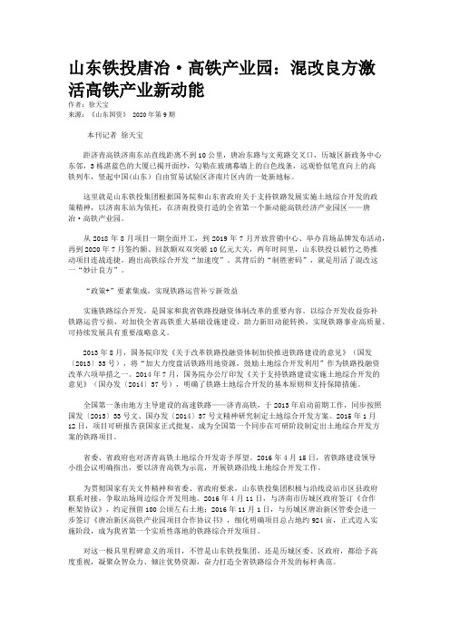 山东铁投唐冶·高铁产业园：混改良方激活高铁产业新动能