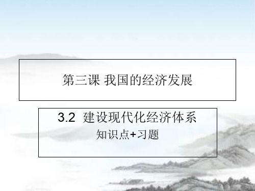 高中政治人教版新教材必修二经济和社会3.2 建设现代化经济体系知识点+习题课件(共20张PPT)