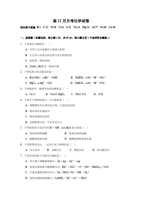 高一化学上册12月月考测试试题2.doc