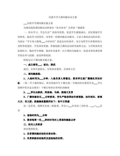 民族中学大课间操活动方案