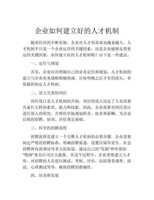 企业如何建立好的人才机制