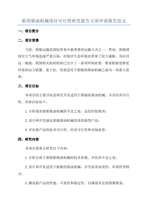 船用柴油机械项目可行性研究报告立项申请报告范文