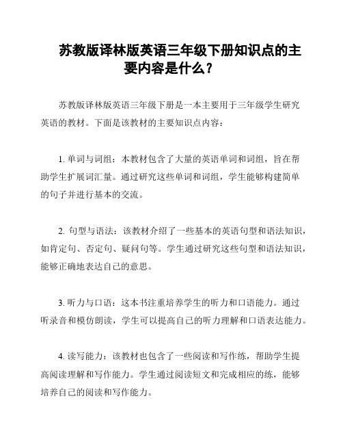 苏教版译林版英语三年级下册知识点的主要内容是什么？