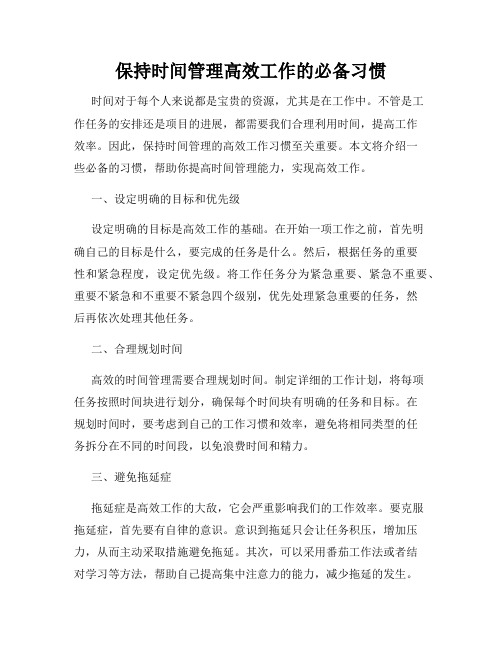 保持时间管理高效工作的必备习惯