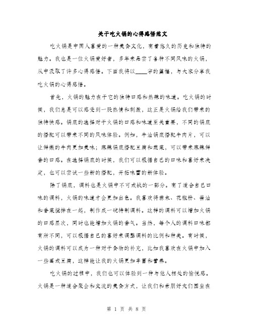 关于吃火锅的心得感悟范文（三篇）