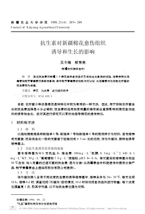 抗生素对新疆棉花愈伤组织诱导和生长的影响