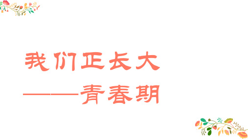 我们正长大  青春期 班会课件