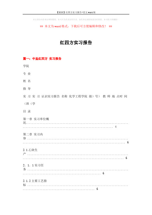 【最新】红四方实习报告-范文word版 (20页)