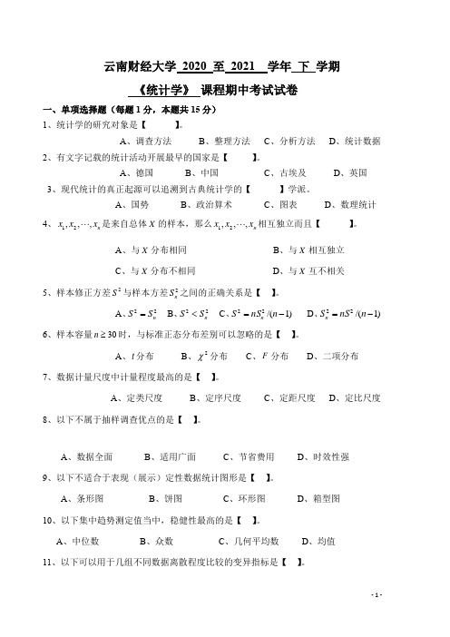 2021年春统计学期中试卷