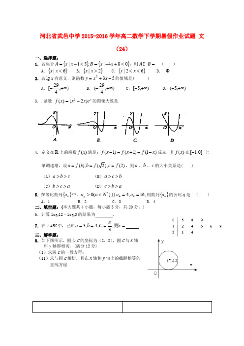 河北省武邑中学2015-2016学年高二数学下学期暑假作业试题文(24)