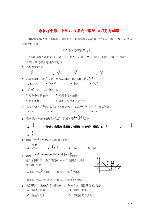 山东省济宁第二中学2020届高三数学10月月考试题