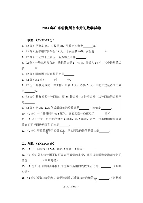 2014年广东省梅州市小升初数学试卷与解析