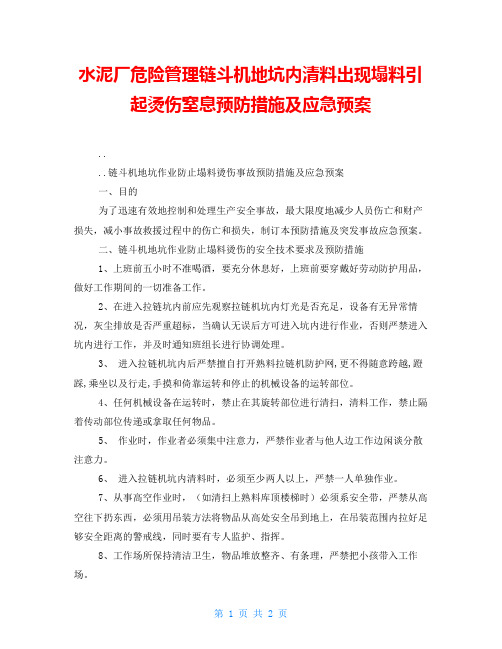 水泥厂危险源管理链斗机地坑内清料出现塌料引起烫伤窒息预防措施及应急预案