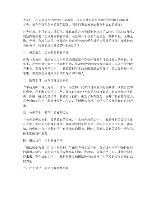 教师县管校聘竞聘演讲稿