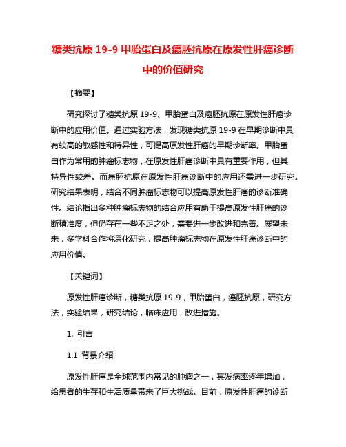 糖类抗原19-9甲胎蛋白及癌胚抗原在原发性肝癌诊断中的价值研究